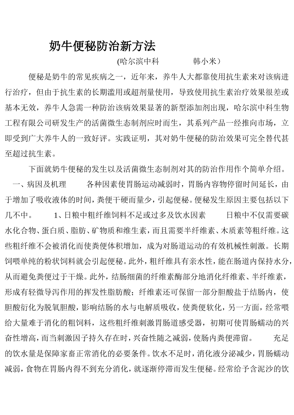 奶牛便秘防治新方法_第1页
