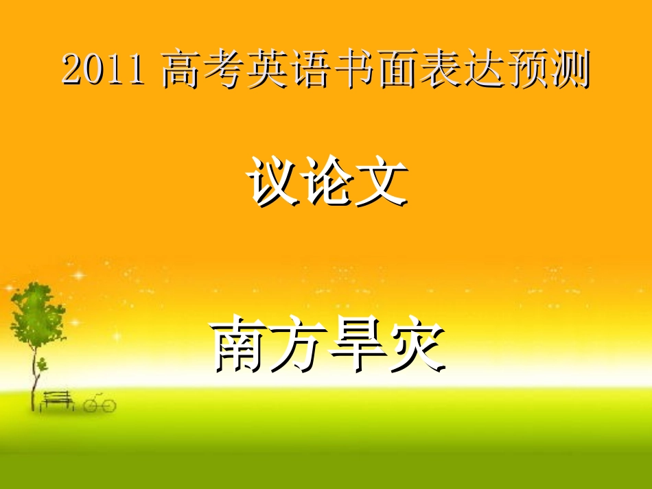 2011高考英语书面表达-南方旱灾_第1页