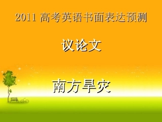 2011高考英语书面表达-南方旱灾