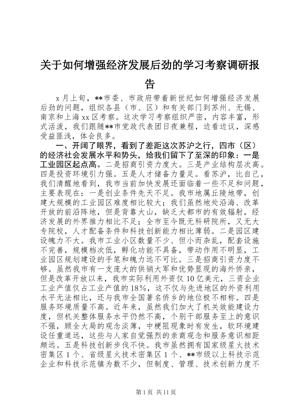 关于如何增强经济发展后劲的学习考察调研报告 (2)_第1页