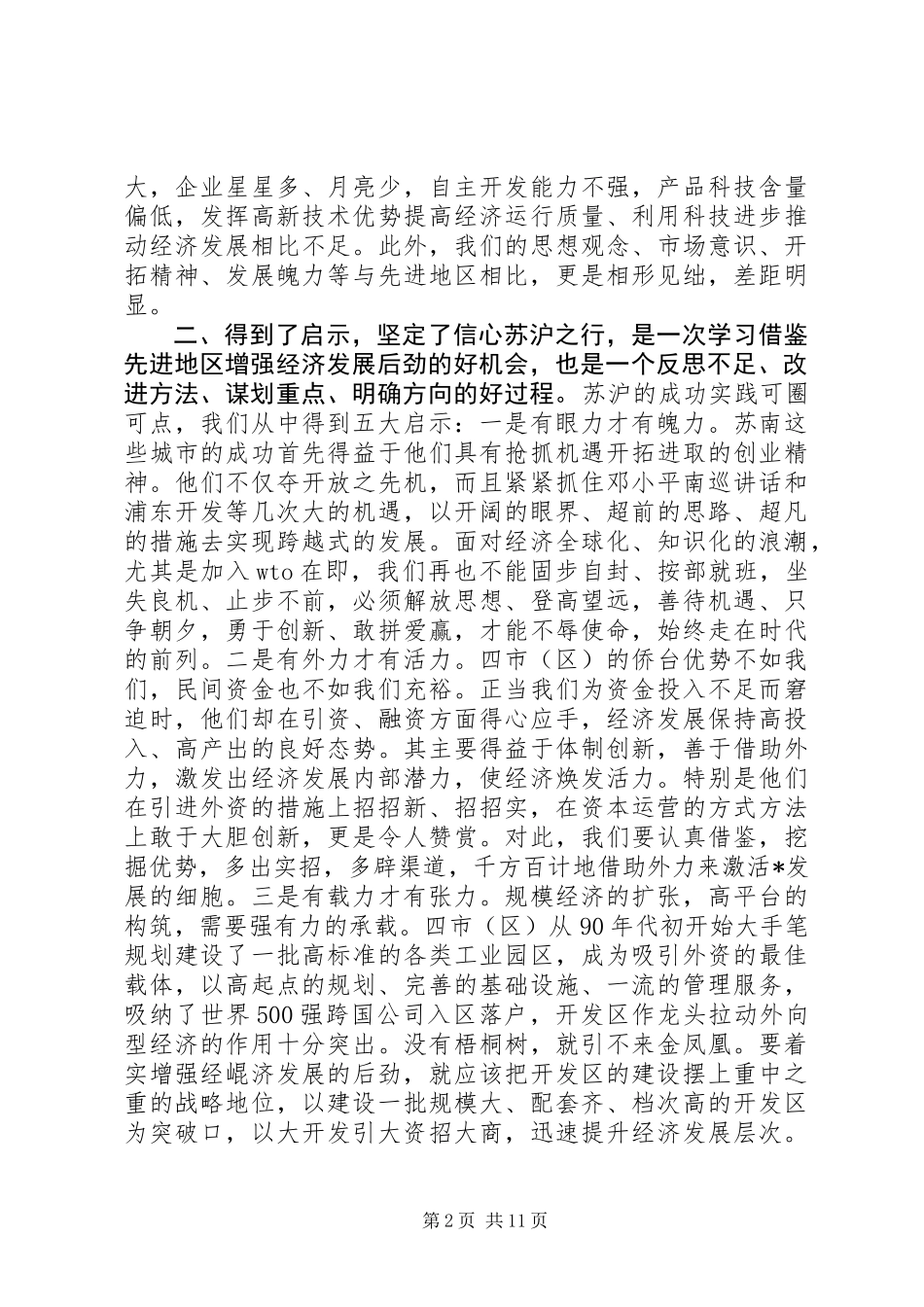 关于如何增强经济发展后劲的学习考察调研报告 (2)_第2页