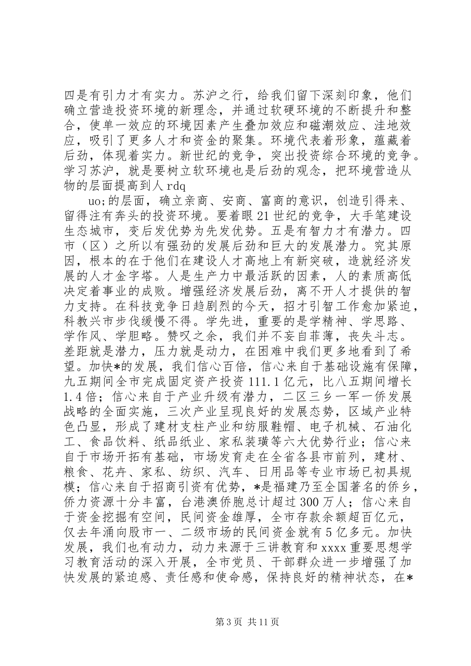 关于如何增强经济发展后劲的学习考察调研报告 (2)_第3页