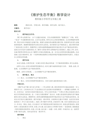 维护生态平教学设计