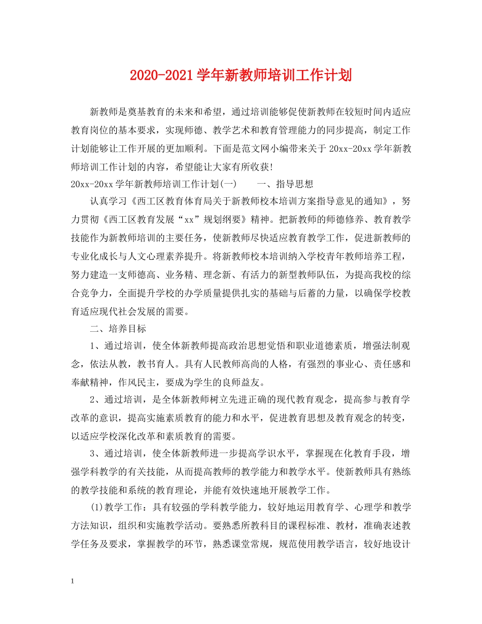 2020-2021学年新教师培训工作计划 _第1页