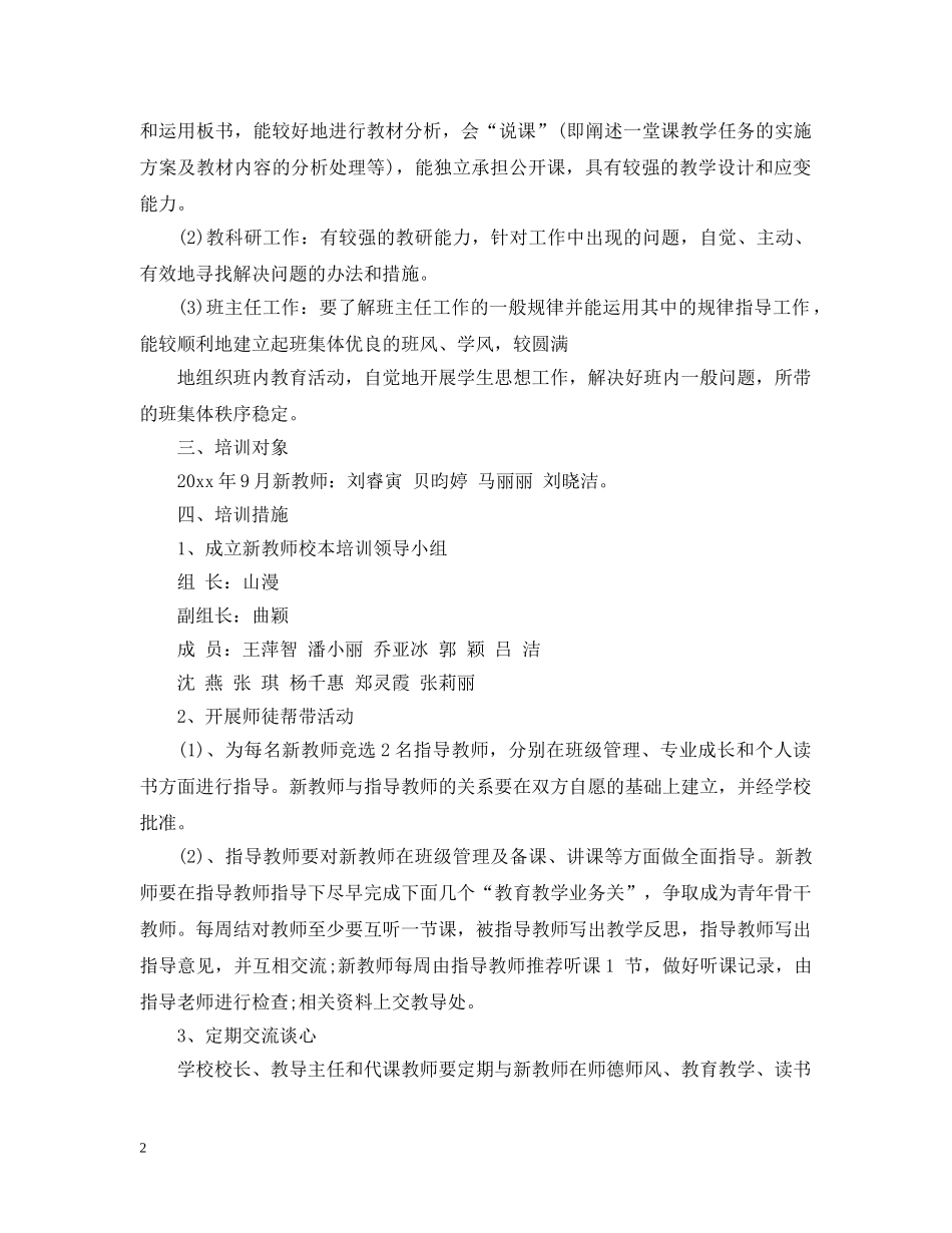 2020-2021学年新教师培训工作计划 _第2页