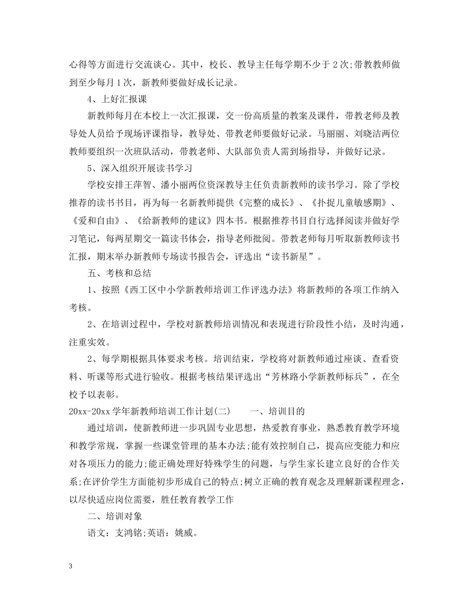 2020-2021学年新教师培训工作计划 _第3页