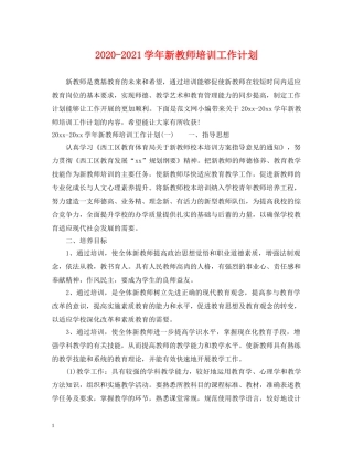 2020-2021学年新教师培训工作计划 