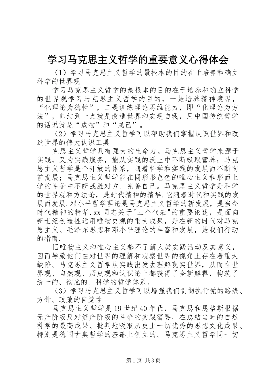 学习马克思主义哲学的重要意义心得体会 _第1页