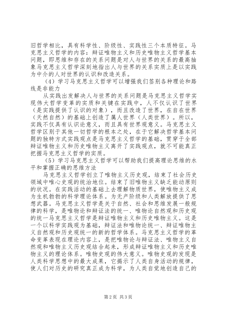 学习马克思主义哲学的重要意义心得体会 _第2页