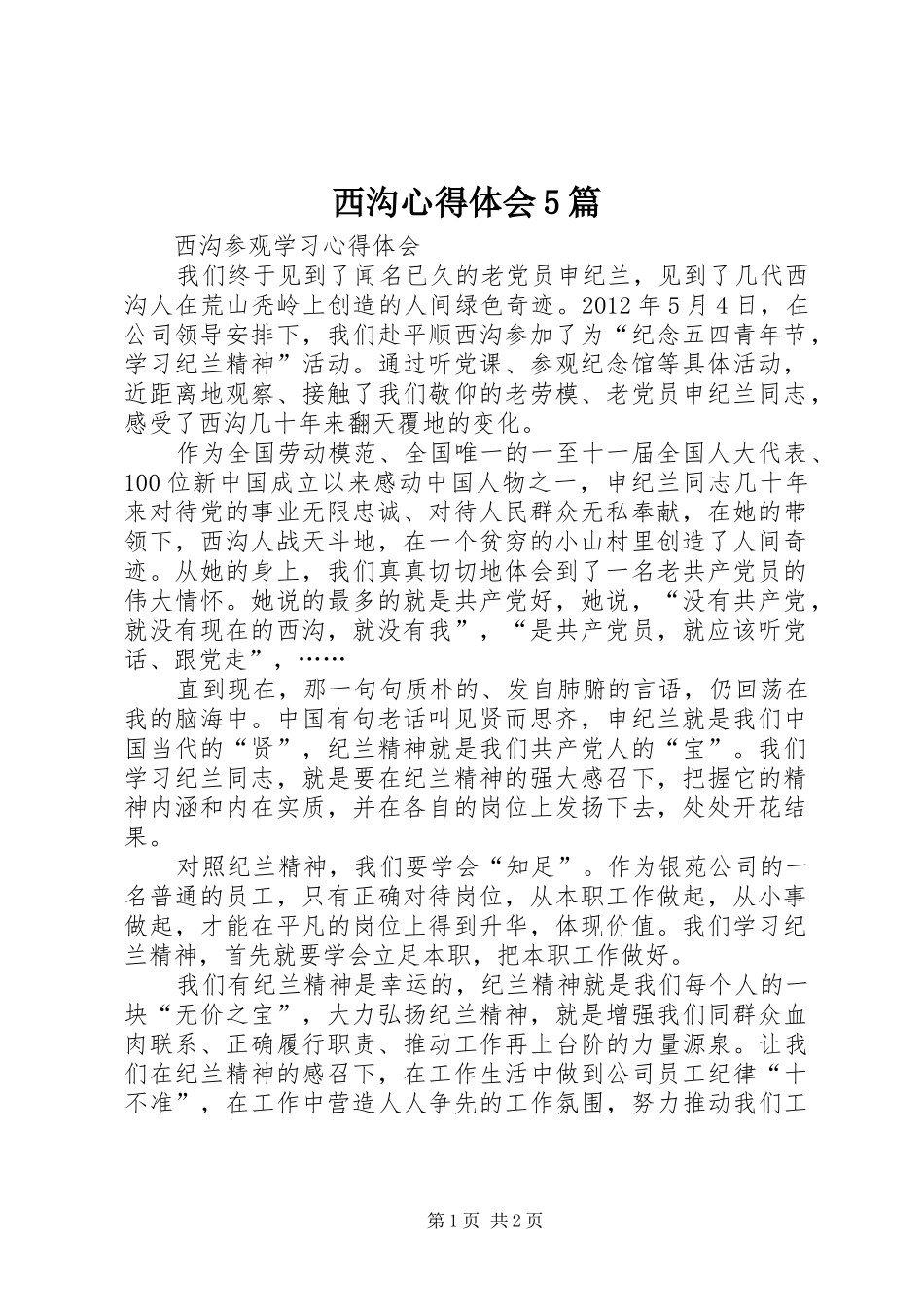 西沟心得体会5篇_第1页