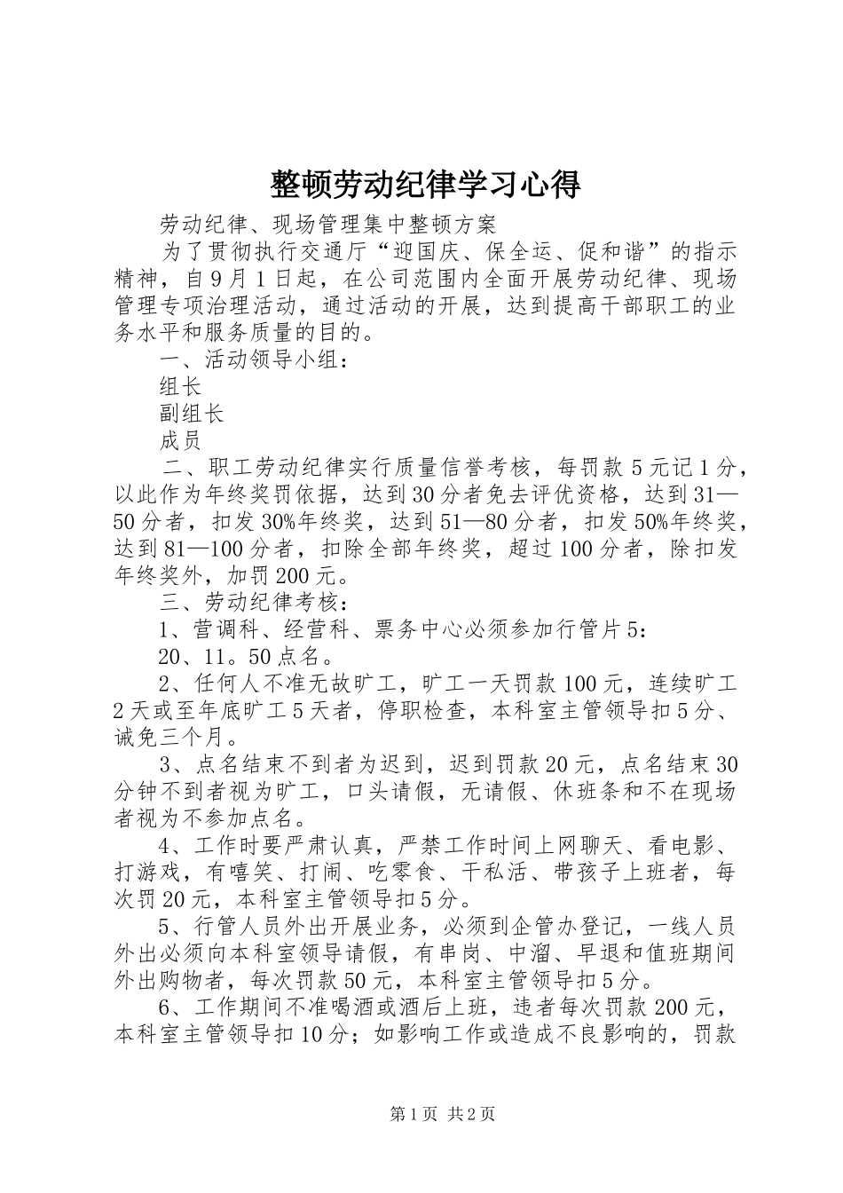 整顿劳动纪律学习心得 _第1页