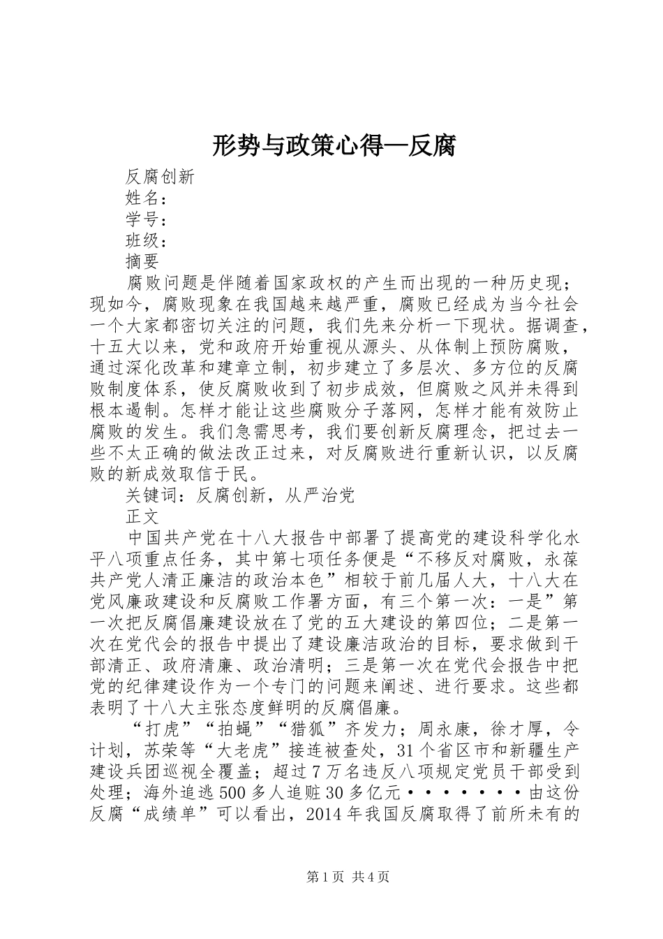 形势与政策心得—反腐 _第1页