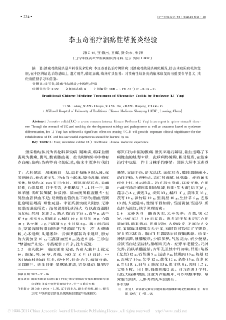 李玉奇治疗溃疡性结肠炎经验_汤立东
