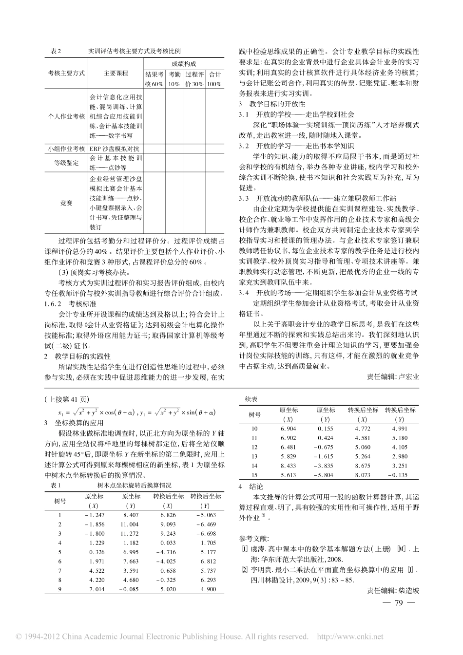 平面解析几何中的坐标转换及应用_第3页