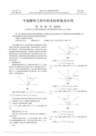 平面解析几何中的坐标转换及应用