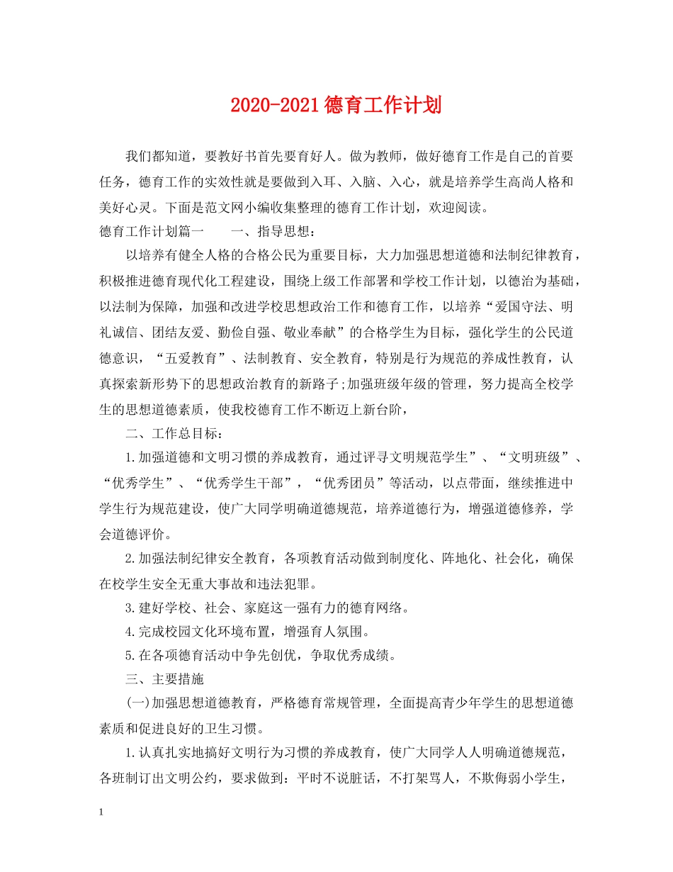 2020-2021德育工作计划 _第1页