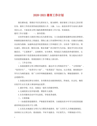 2020-2021德育工作计划 