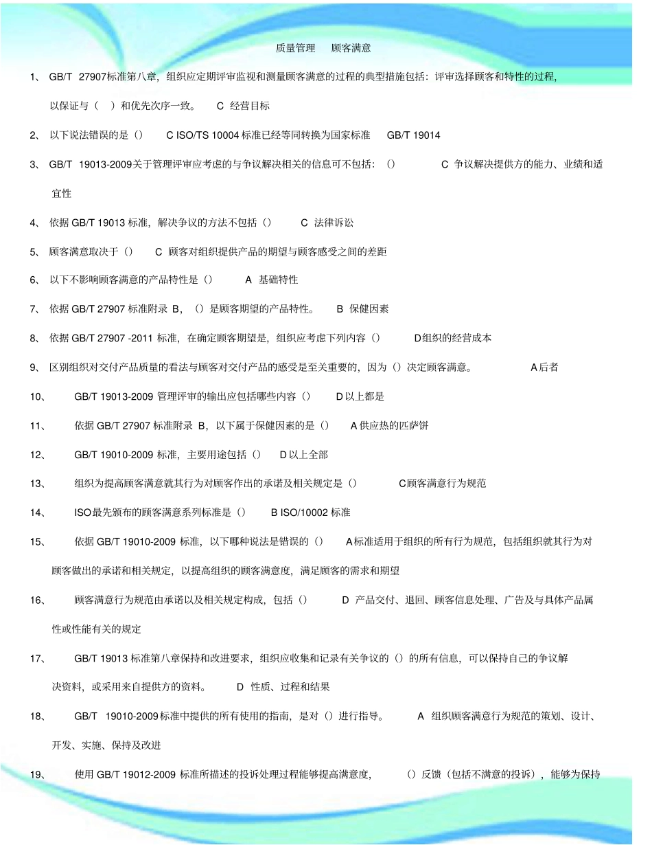 CCAA继续教育顾客满意试题大全_第3页