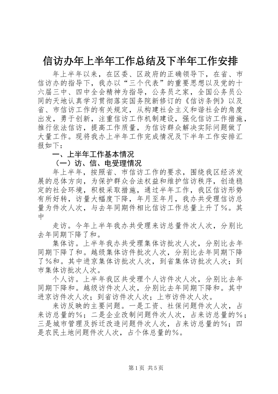 信访办年上半年工作总结及下半年工作安排_第1页
