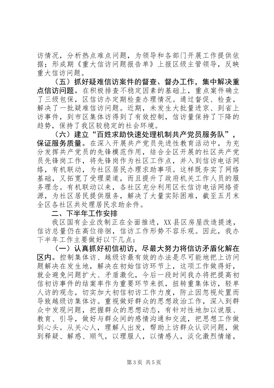 信访办年上半年工作总结及下半年工作安排_第3页