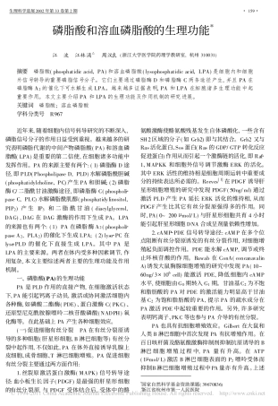 磷脂酸和溶血磷脂酸的生理功能