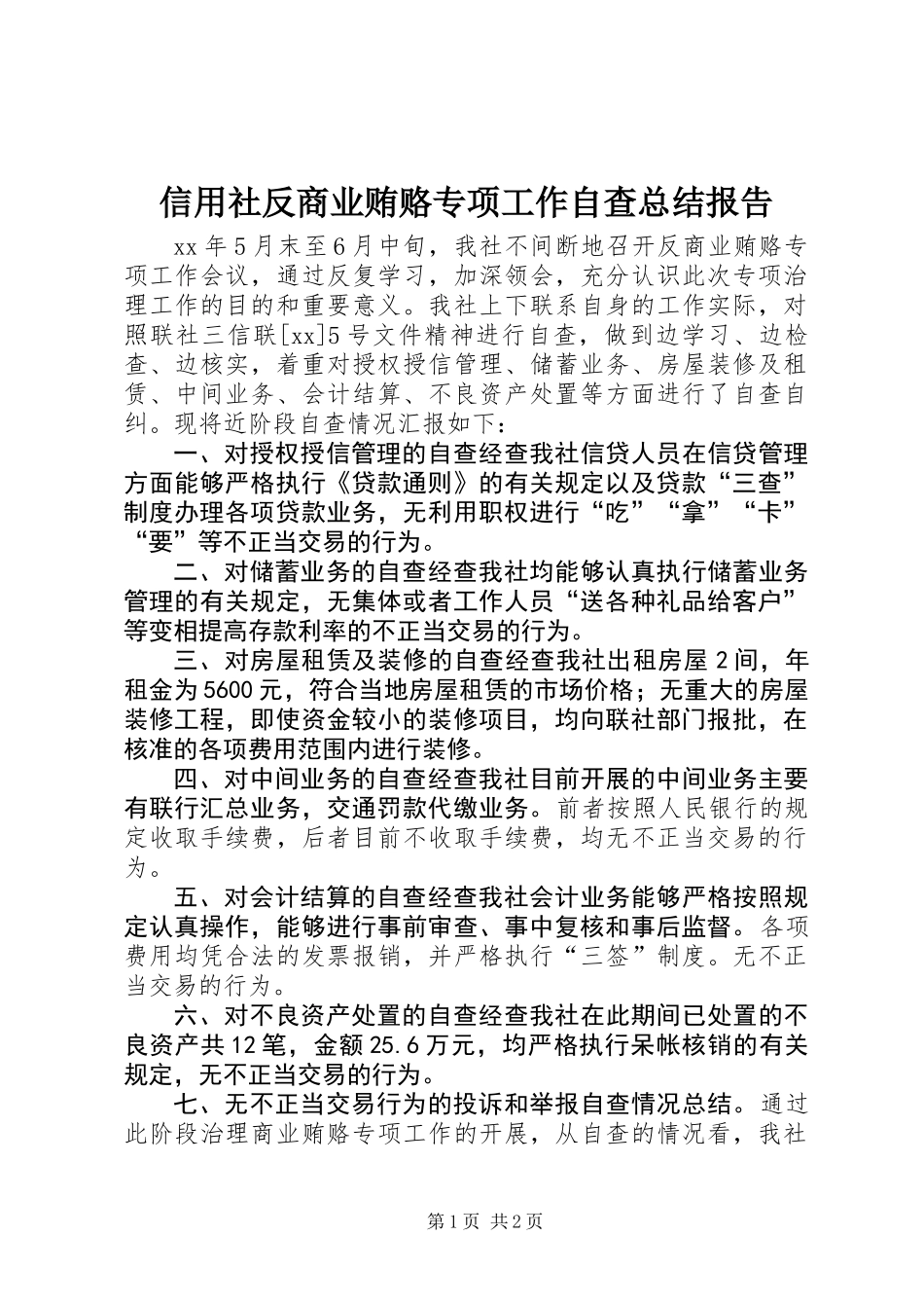 信用社反商业贿赂专项工作自查总结报告_第1页