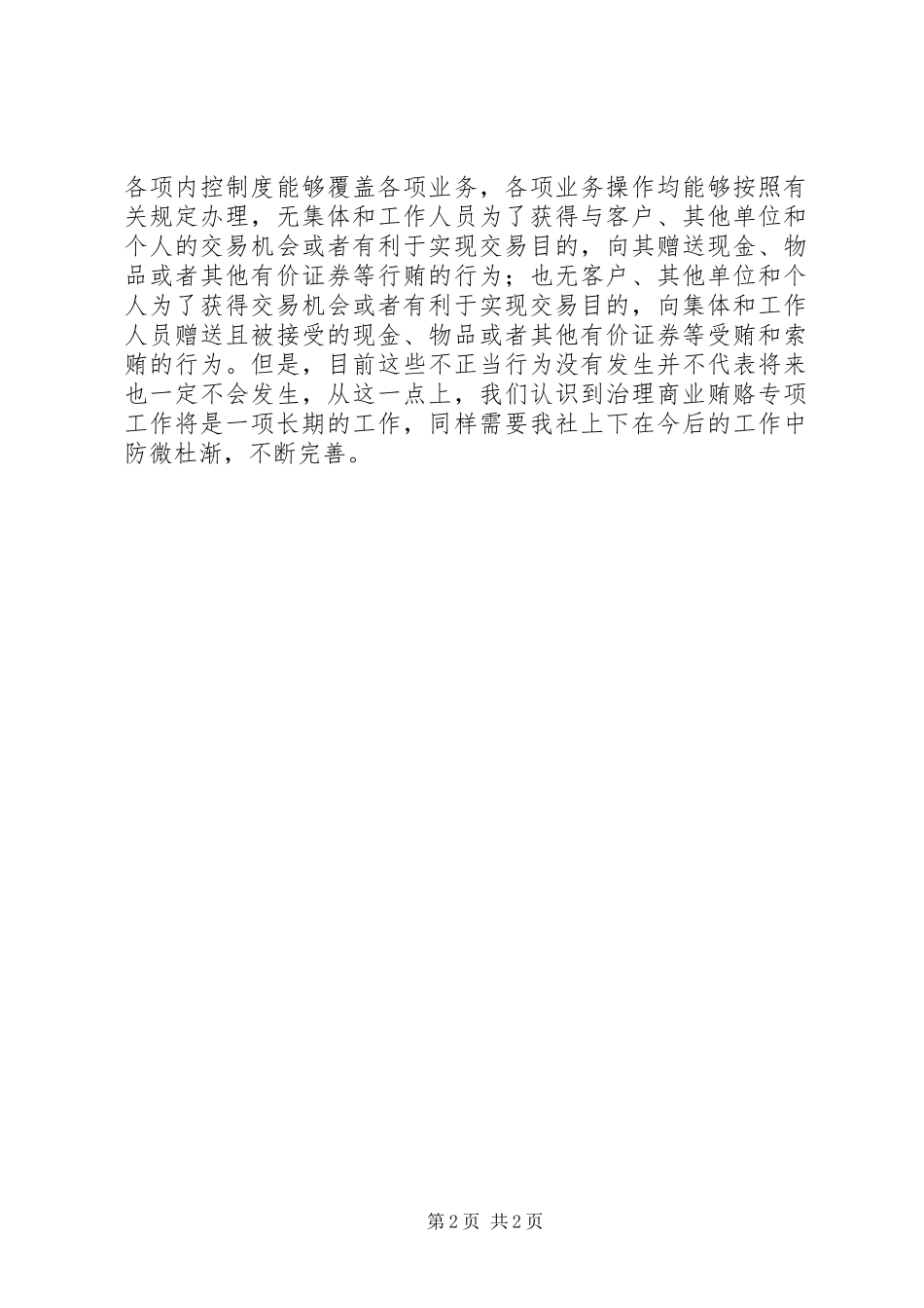 信用社反商业贿赂专项工作自查总结报告_第2页