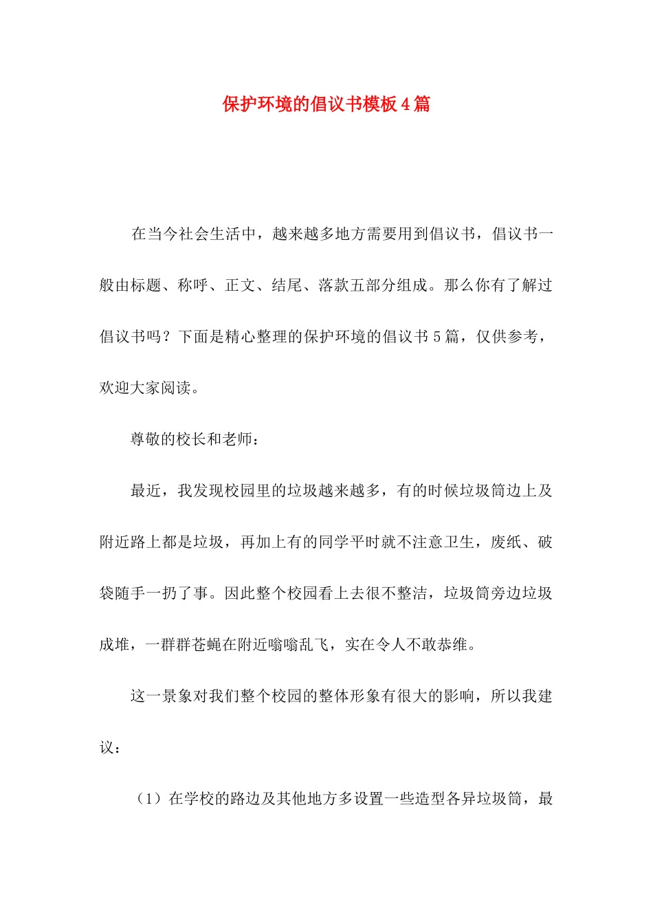 保护环境的倡议书模板4篇_第1页