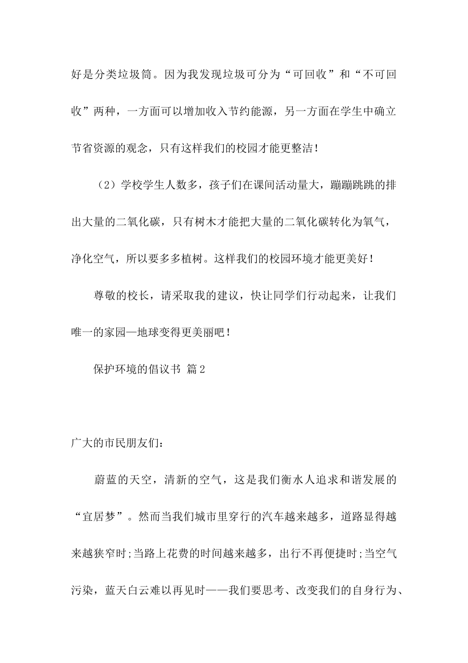 保护环境的倡议书模板4篇_第2页