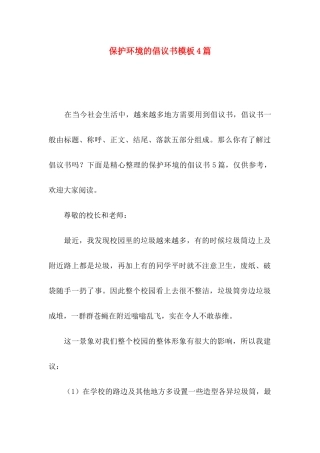 保护环境的倡议书模板4篇