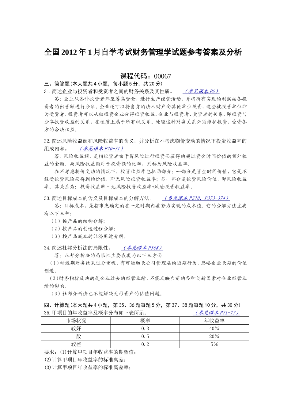 全国自考财务管理学12年01月份试题答案_第1页