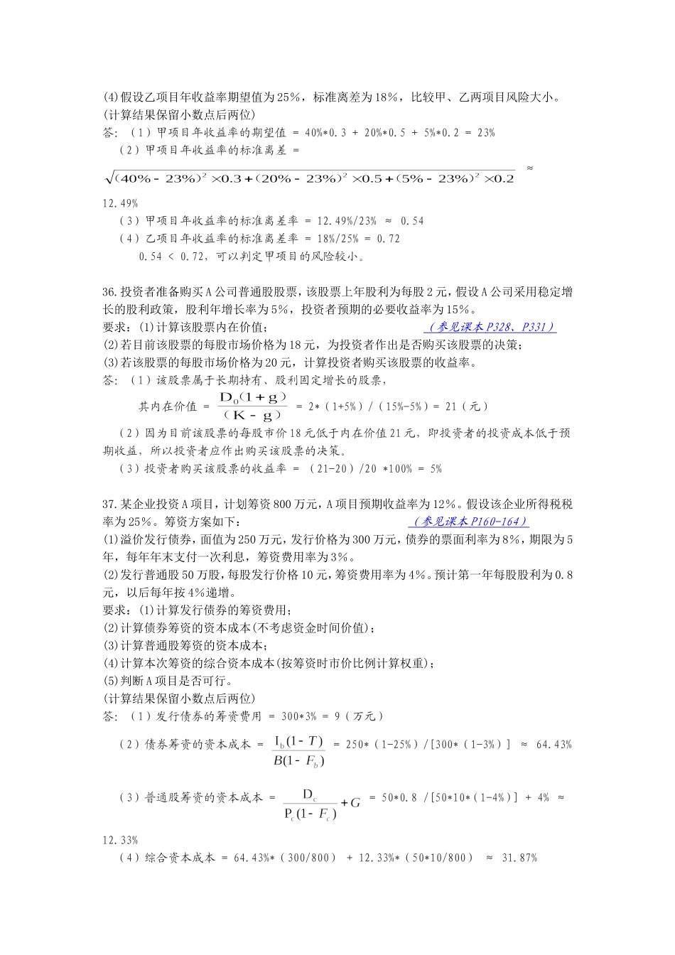 全国自考财务管理学12年01月份试题答案_第2页