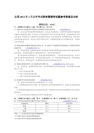 全国自考财务管理学12年01月份试题答案