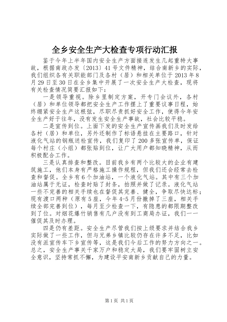 全乡安全生产大检查专项行动汇报_第1页
