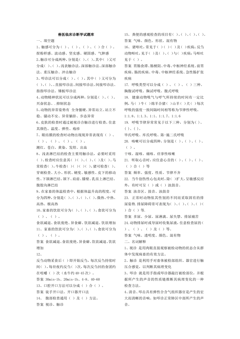 兽医临诊复习试题库_第1页