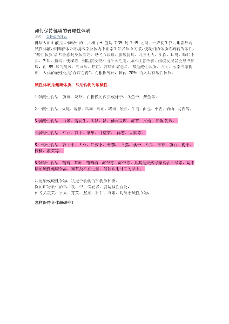 如何保持健康的弱碱性体质_第1页