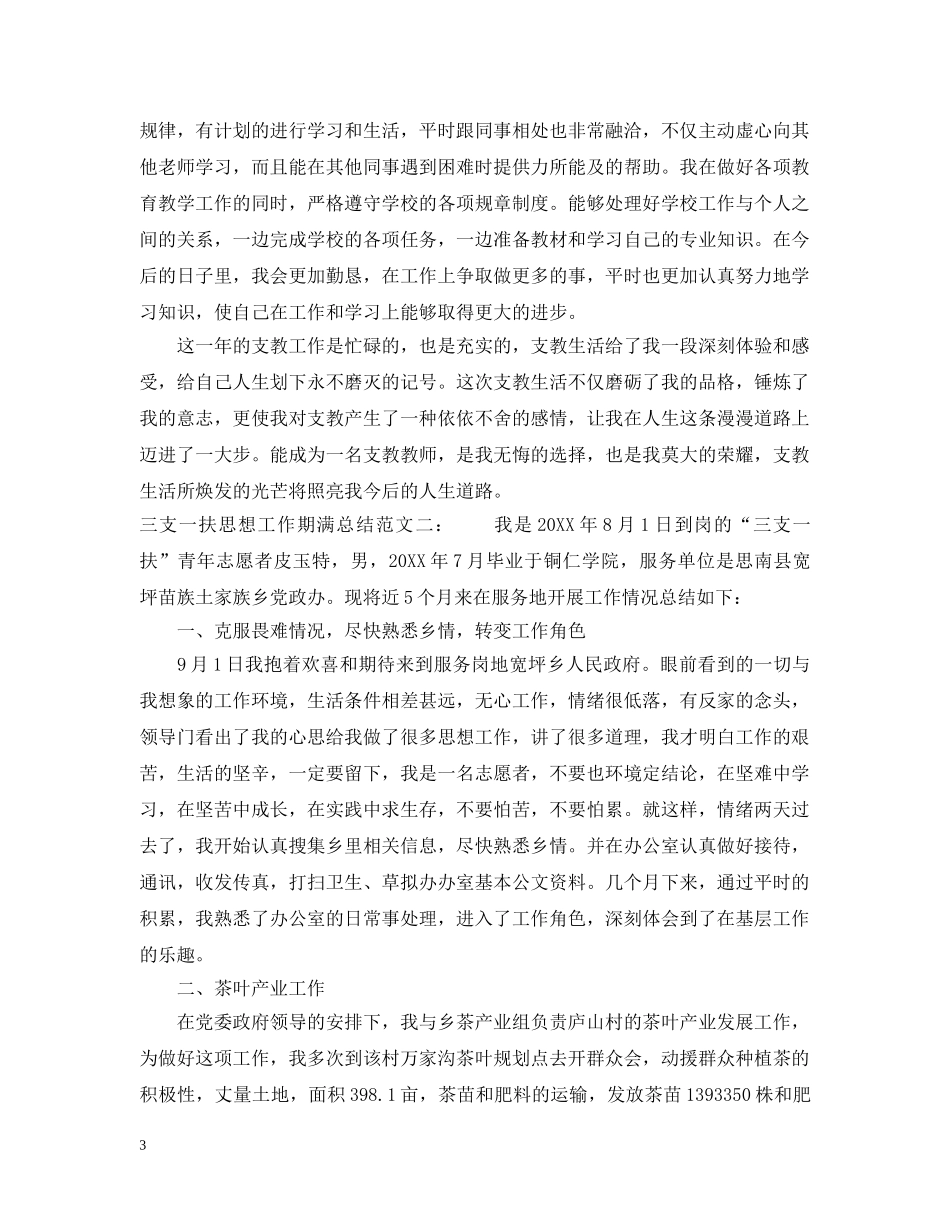 三支一扶思想工作期满总结 _第3页