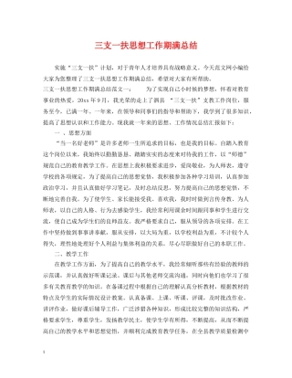 三支一扶思想工作期满总结 