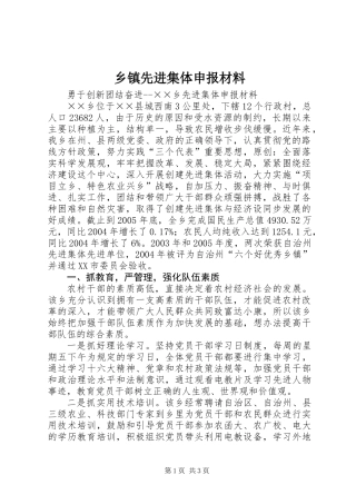 乡镇先进集体申报材料