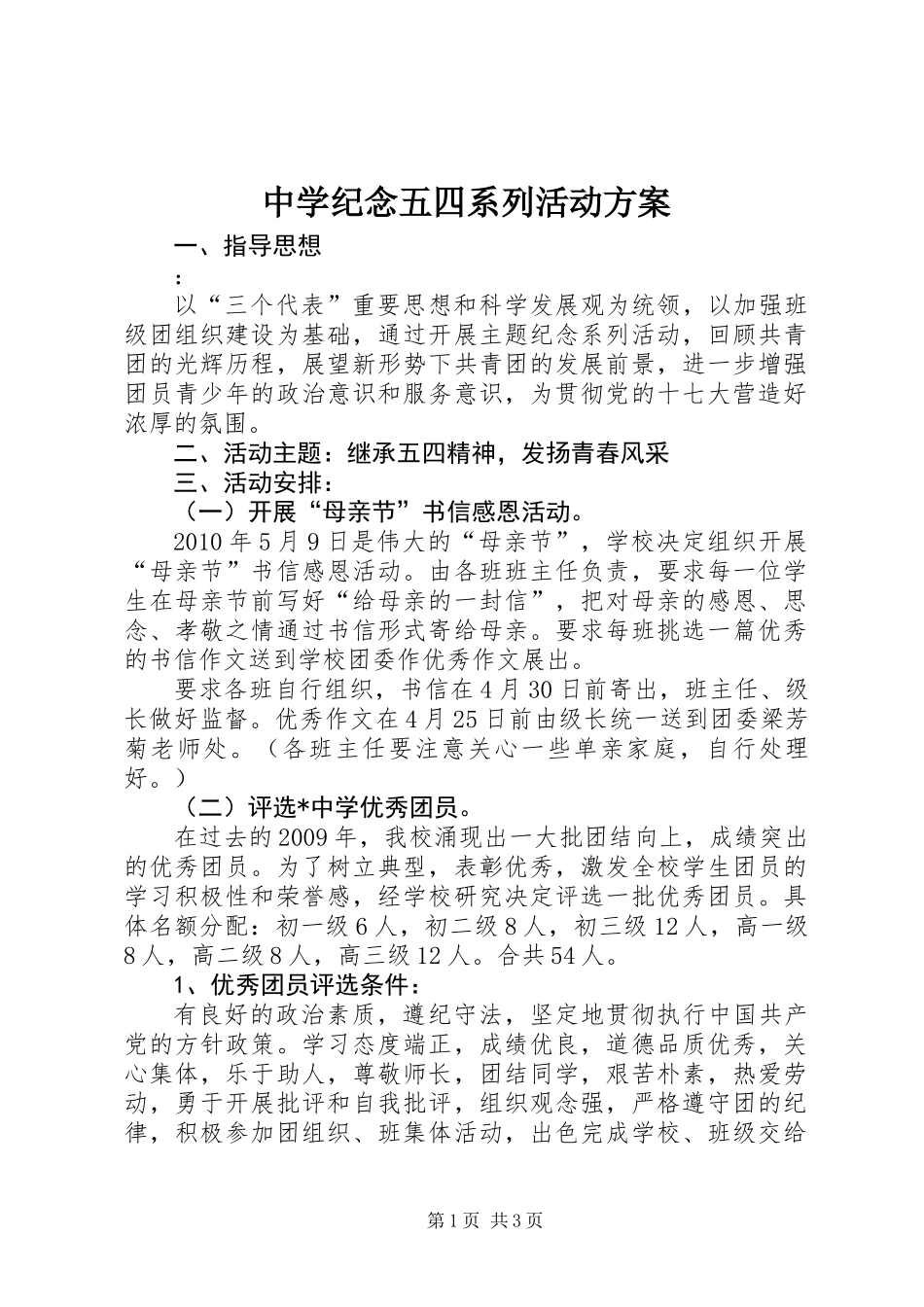 中学纪念五四系列活动方案_第1页