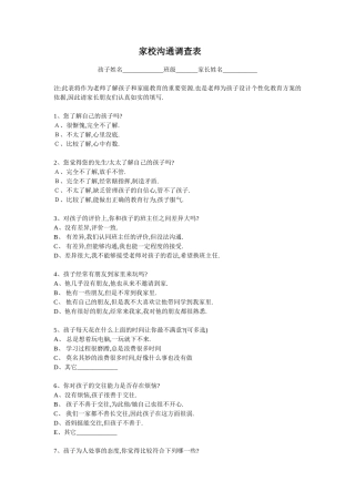 家长沟通调查表
