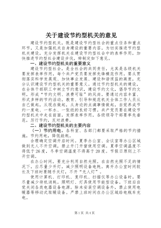 关于建设节约型机关的意见