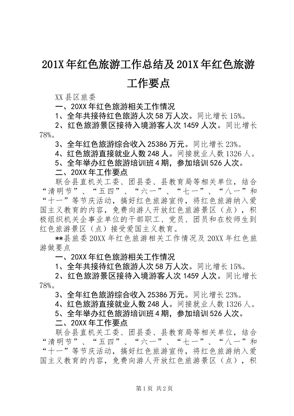 201X年红色旅游工作总结及201X年红色旅游工作要点_第1页