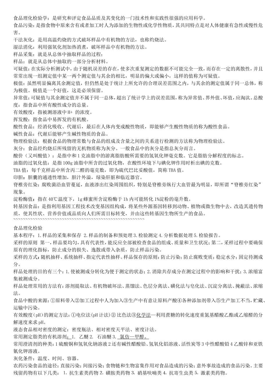 理化检验复习资料_第1页