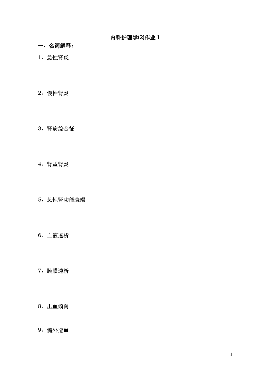 内科护理学(2)作业1_第1页