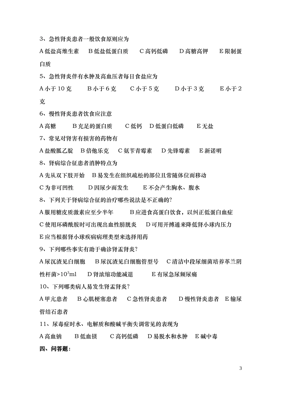 内科护理学(2)作业1_第3页