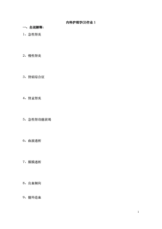 内科护理学(2)作业1
