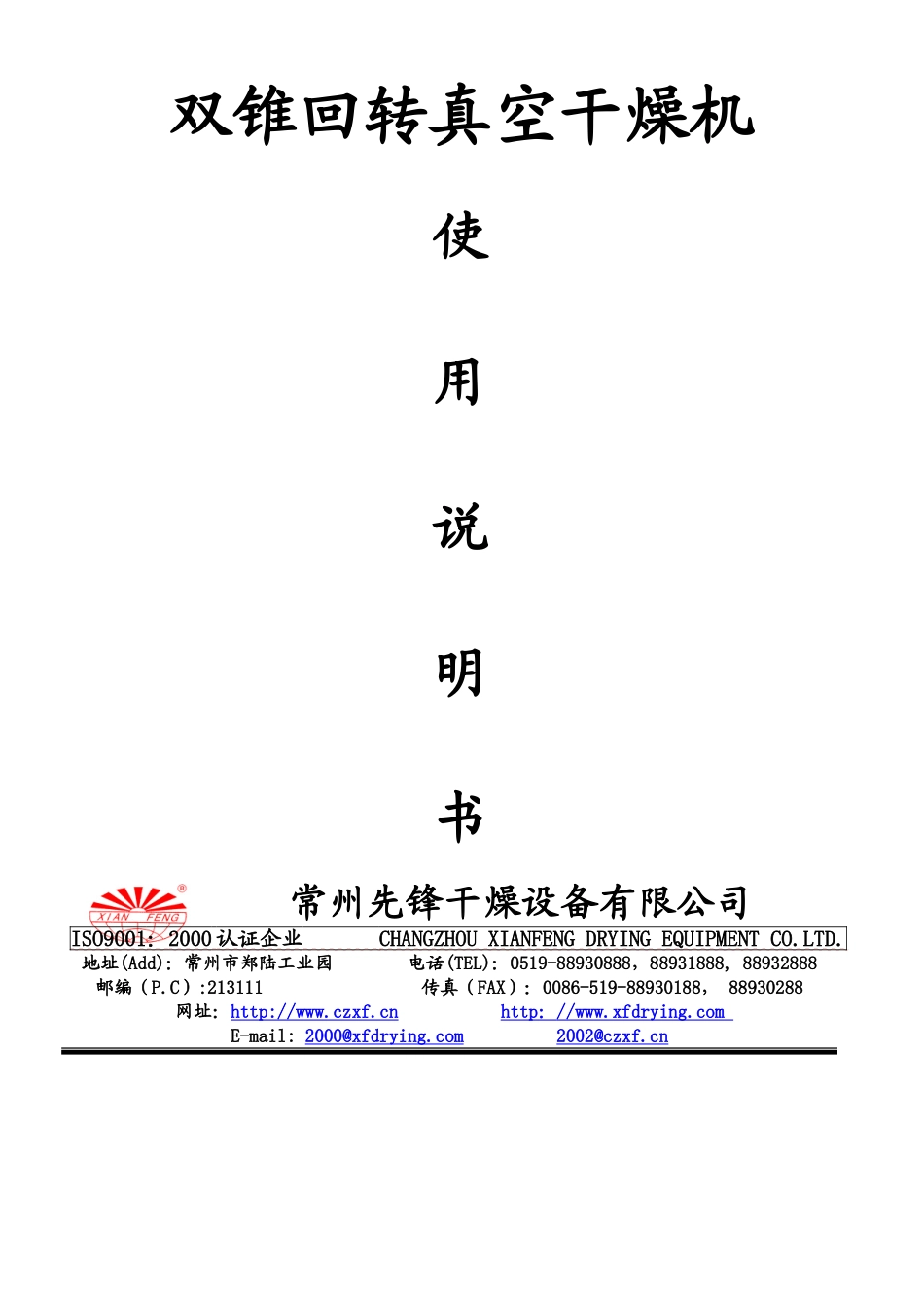 双锥回转真空干燥机说明书_第1页