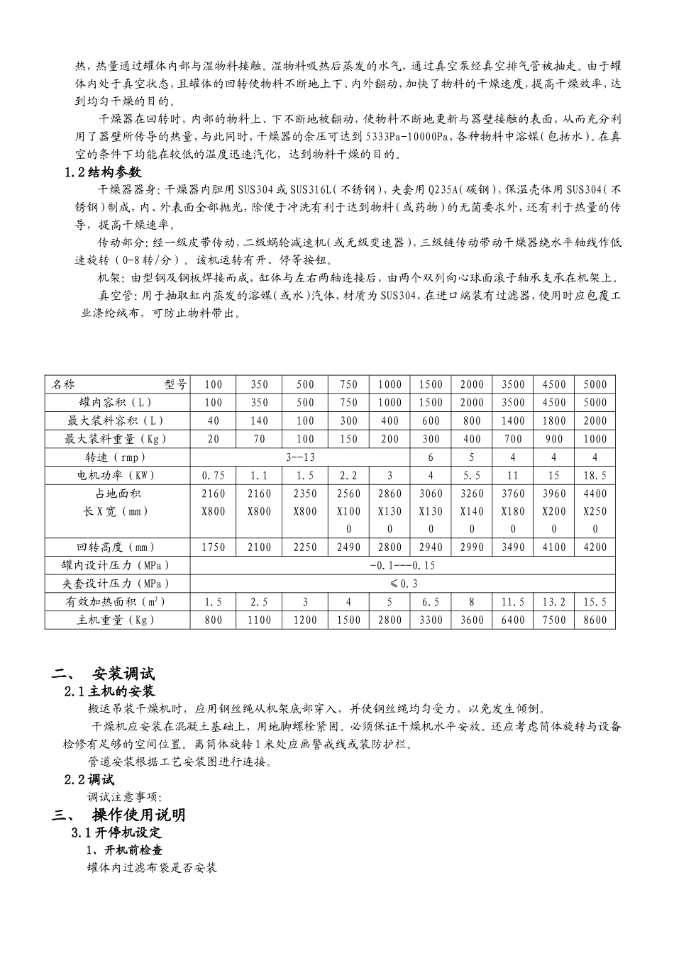 双锥回转真空干燥机说明书_第3页