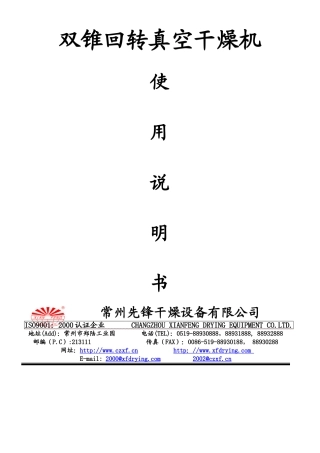 双锥回转真空干燥机说明书